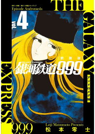 【3千円以上送料無料】銀河鉄道999アンドロメダ編 4 新装版／松本零士