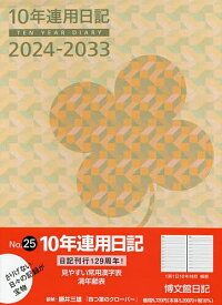 10年連用日記 B5 2024年1月始まり 25【3000円以上送料無料】