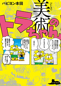 美術のトラちゃん／パピヨン本田【3000円以上送料無料】