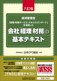会社「経理・財務」の基本テキスト 経済産業省「経理・財務サービス・スキルスタンダード」を活用した／日本CFO協会【3000円以上送料無料】