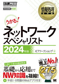 ネットワークスペシャリスト 対応試験NW 2024年版／ICTワークショップ【3000円以上送料無料】