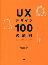 UXデザイン100の原則／アイリーン・ペレイラ／長谷川敦士／高崎拓哉【3000円以上送料無料】