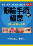 【3千円以上送料無料】動画&イラスト&写真でわかる眼瞼手術の極意 きれいに美しく治す!／小久保健一／奥…