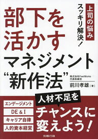 部下を活かすマネジメント“新作法” 上司の悩みスッキリ解決!／前川孝雄【3000円以上送料無料】