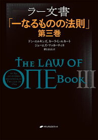 ラー文書 一なるものの法則 第3巻／ドン・エルキンズ／カーラ・L・ルカート／ジェームズ・マッカーティ【3000円以上送料無料】