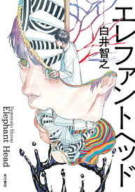 エレファントヘッド／白井智之【3000円以上送料無料】