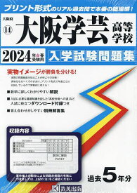 ’24 大阪学芸高等学校【3000円以上送料無料】