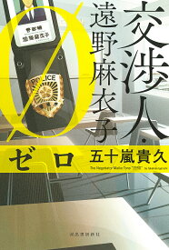 交渉人・遠野麻衣子ゼロ／五十嵐貴久【3000円以上送料無料】