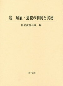 解雇・退職の判例と実務 続／経営法曹会議【3000円以上送料無料】