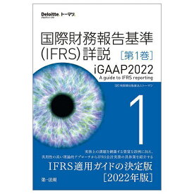 【3千円以上送料無料】国際財務報告基準〈IFRS〉詳説 iGAAP2022 第1巻／トーマツ