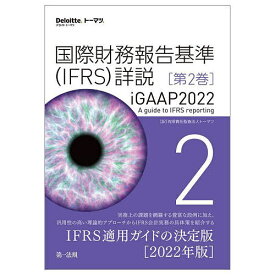 国際財務報告基準〈IFRS〉詳説 iGAAP2022 第2巻／トーマツ【3000円以上送料無料】