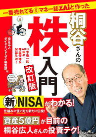 一番売れてる月刊マネー誌ZAiと作った桐谷さんの株入門 日本株一筋40年の株主優待&配当生活!／桐谷広人／ダイヤモンド・ザイ編集部【3000円以上送料無料】