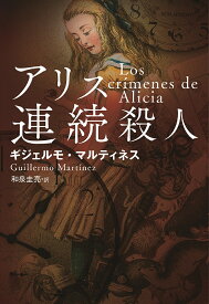 アリス連続殺人／ギジェルモ・マルティネス／和泉圭亮【3000円以上送料無料】