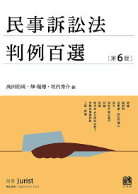 民事訴訟法判例百選／高田裕成／畑瑞穂／垣内秀介【3000円以上送料無料】