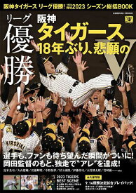 阪神タイガースリーグ優勝!プロ野球2023シーズン総括BOOK リーグ優勝!阪神タイガース18年ぶり、悲願のV【3000円以上送料無料】