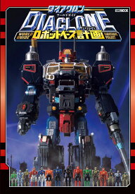 ダイアクロンワールドガイドロボットベース計画(プロジェクト)【3000円以上送料無料】