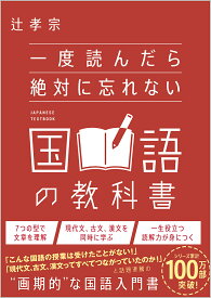 一度読んだら絶対に忘れない国語の教科書／辻孝宗【3000円以上送料無料】