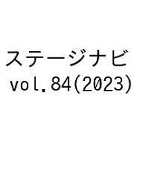 ステージナビ vol.84(2023)【3000円以上送料無料】