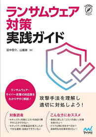 ランサムウェア対策実践ガイド／田中啓介／山重徹【3000円以上送料無料】