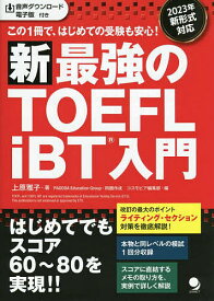 新最強のTOEFL iBT入門 この1冊で、はじめての受験も安心!／上原雅子／PAGODAEducationGroup【3000円以上送料無料】