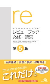 医師国家試験のためのレビューブック必修・禁忌／国試対策問題編集委員会【3000円以上送料無料】