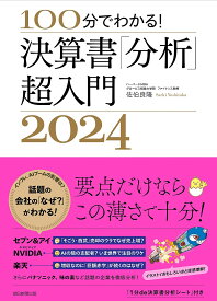 100分でわかる!決算書「分析」超入門 2024／佐伯良隆【3000円以上送料無料】