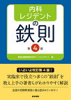 内科レジデントの鉄則／聖路加国際病院内科チーフレジデント／森信好／福井翔【3000円以上送料無料】