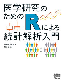 ＜7/19 ~26限定 全品15倍 要エントリー＞医学研究のためのRによる統計解析入門／加葉田大志朗／新谷歩