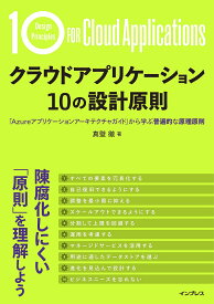 クラウドアプリケーション10の設計原則 「Azureアプリケーションアーキテクチャガイド」から学ぶ普遍的な原理原則／真壁徹【3000円以上送料無料】