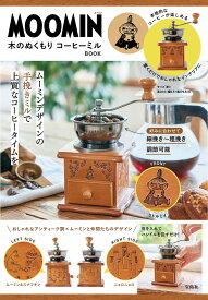 MOOMIN 木のぬくもりコーヒーミルB【3000円以上送料無料】
