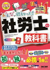 みんなが欲しかった!社労士の教科書 2024年度版／TAC株式会社（社会保険労務士講座）【3000円以上送料無料】