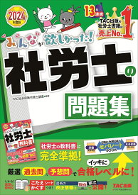 みんなが欲しかった!社労士の問題集 2024年度版／TAC株式会社（社会保険労務士講座）【3000円以上送料無料】