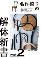【3千円以上送料無料】名作椅子の解体新書 見えない部分にこそ技術がある。名作たる理由が、分解する、剥…