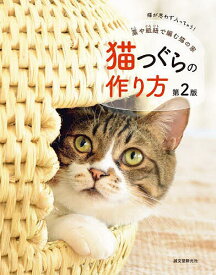 猫つぐらの作り方 藁や紙紐で編む猫の家 猫が思わず入っちゃう!／栄村つぐら振興会／牧野佳代子／誠文堂新光社【3000円以上送料無料】