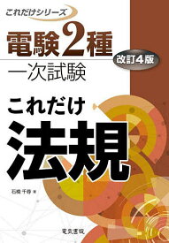 ＜7/19 ~26限定 全品15倍 要エントリー＞これだけ法規／石橋千尋