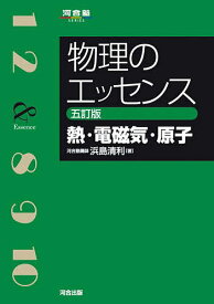 物理のエッセンス熱・電磁気・原子／浜島清利【3000円以上送料無料】