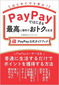 PayPayではじまる最高に便利でおトクな生活 PayPay公式ガイドブック はじめてでも安心!／坂井きょうこ【3000円以上送料無料】