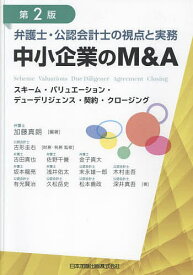 弁護士・公認会計士の視点と実務中小企業のM&A スキーム・バリュエーション・デューデリジェンス・契約・クロージング／加藤真朗／吉形圭右財務・税務監修吉田真也【3000円以上送料無料】