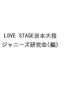 LOVE STAGE京本大我／ジャニーズ研究会【3000円以上送料無料】