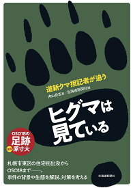 ヒグマは見ている 道新クマ担記者が追う／内山岳志／北海道新聞社【3000円以上送料無料】