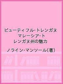 ビューティフル・トレンガヌ マレーシア・トレンガヌ州の魅力／ノライン・マンソール／旅行【3000円以上送料無料】