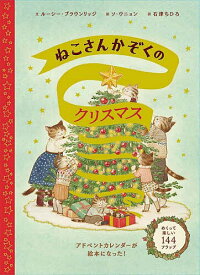 ねこさんかぞくのクリスマス／ルーシー・ブラウンリッジ／ソウニョン／石津ちひろ／子供／絵本【3000円以上送料無料】