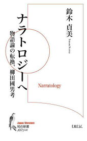 ナラトロジーへ 物語論の転換、柳田國男考／鈴木貞美【3000円以上送料無料】