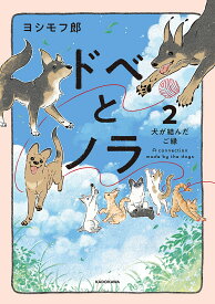 ドベとノラ 2／ヨシモフ郎【3000円以上送料無料】