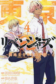 東京卍リベンジャーズ～場地圭介からの手紙～ 4／夏川口幸範／和久井健【3000円以上送料無料】