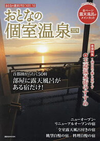 おとなの個室温泉 2024／旅行【3000円以上送料無料】