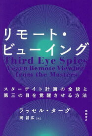 リモート・ビューイング スターゲイト計画の全貌と第三の目を覚醒させる方法／ラッセル・ターグ／岡昌広【3000円以上送料無料】