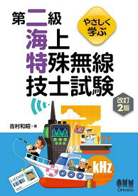 【3千円以上送料無料】やさしく学ぶ第二級海上特殊無線技士試験／吉村和昭