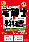 みんなが欲しかった!宅建士の教科書 2024年度版／滝澤ななみ【3000円以上送料無料】