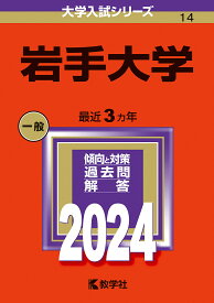 岩手大学 2024年版【3000円以上送料無料】